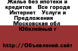 Жилье без ипотеки и кредитов - Все города Интернет » Услуги и Предложения   . Московская обл.,Юбилейный г.